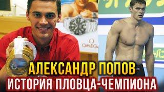 Александр Попов - российский пловец-чемпион и легенда мирового плавания. Позовём его к нам?