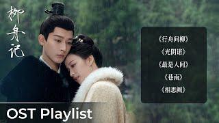 OST Playlist Are You the One《柳舟记》| Zhang Wanyi &Wang Churan #张晚意 #王楚然 #柳舟记