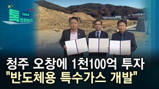 청주 오창에 1천100억 투자..."반도체용 특수가스 개발"//HCN충북방송