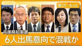 兵庫県知事選は最多6人出馬意向　自民県議団が擁立見送り方針を撤回【知ってもっと】【グッド！モーニング】(2024年10月5日)