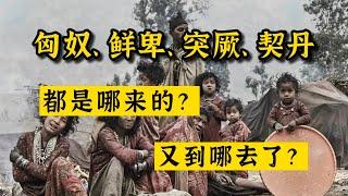 游牧民族兴替简史——匈奴、鲜卑、突厥、契丹、女真、蒙古……