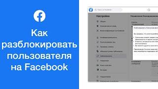 Как разблокировать пользователя на Facebook (удаление человека из чёрного списка)