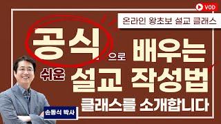 [왕초보 설교자를 위한 공식으로 배우는 설교작성법] 강의 안내입니다I 손동식 박사(설교학)