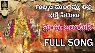 Maa poojalanduko Song  Mangamma Thalli Songs Telugu Gubbala Mangamma Ammavari Songs l SriDurga Audio