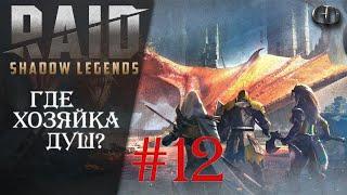 Raid SL #12 ► Где Хозяйка душ? ► Без Лег и Эпиков