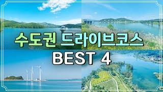 가족, 친구, 연인과 함께하는 수도권 이색 드라이브 코스 BEST 4