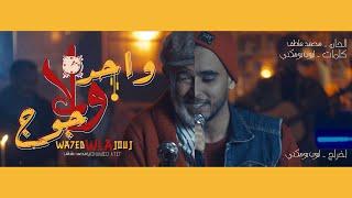 MOhAMED ATEF - WAHED WLA JOUJ ( EXCLUSIVE MUSIC VIDÉO )محمد عاطف واحد ولا جوج