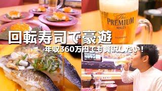 年収360万円男が、スシローで会計無視して豪遊したら いくらになる？