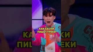 Как Хаски пишет треки | Карим Курмангалиев