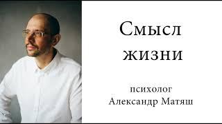 Экзистенциальный кризис. Смысл жизни.