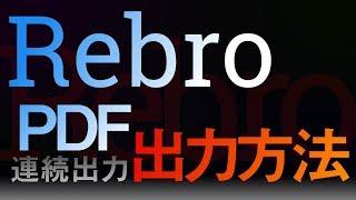 【Rebro】PDF連続出力方法の4種類+αまとめ【使い方】