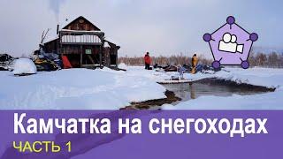 Камчатка на снегоходах, Кроноцкий заповедник, часть 1