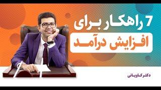 هفت راهکار برای افزایش درآمد و رسیدن به درآمد میلیونی تو کمترین زمان ممکن