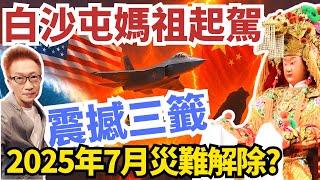 白沙屯媽祖震撼三籤！2025天災、經濟崩潰、台海危機全面警告！從自然災難、全球經濟、到戰爭爆點，媽祖揭示三大動盪真相！看完心安了！#2025白沙屯媽祖徒步進香 也啟程了…▎#蔡小編與凌製作
