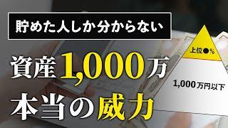 【貯めれば人生勝ち確】資産1,000万円に到達するメリットと可能性