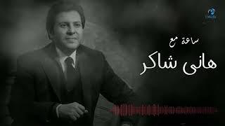 Hany Shaker - Best Songs  | ساعة مع أجمل اغاني هاني شاكر