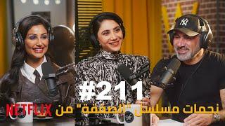 Hikmat Wehbi Podcast #211 Mona Hussain & Rawan Mahdi منى حسين وروان مهدي