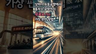 푸동↔홍차오 무료 리무진 버스, 이 꿀팁 안 보면 후회!
