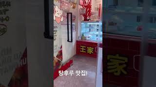 정다율TV 용현동 토지금고 탕후루 맛집 가봤니?