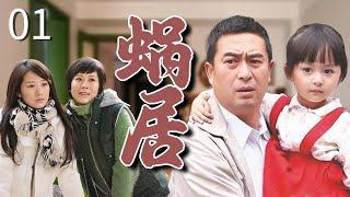 【经典家庭剧】《蜗居》EP 01 | 海清夫妇蜗居在10平米小房子里，在房价飙升的时代艰难生存！（张嘉译、海清、李念、文章）