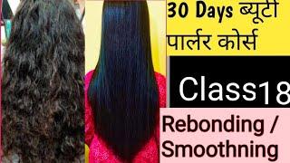 Permanent Hair Straightening | Rebonding | Rebonding करने का सही तरीका सीखे | Beauty Parlour Course