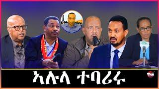 Tigray Media Network ካብ አባልነት ውድብ ህወሓት ዝተባረረ አሉላ// ፃድቃንን ዳያስፖራ Dec 15, 2024