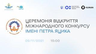 Міжнародний конкурс з української мови імені Петра Яцика| Церемонія відкриття