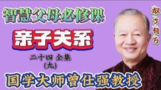 曾仕强教授讲座 亲子关系24-9 家庭需要良好亲子关系