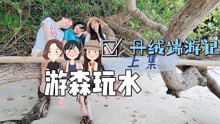 游森玩水--徒步森林 | 尋找波德申“秘境”海灘（上）