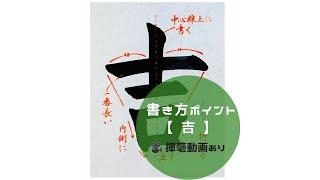 【書道手本】「吉」の書き方とコツ（毛筆・大筆・楷書）