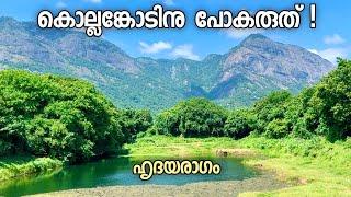 ഏറ്റവും മനോഹരമായ പാലക്കാടൻ ഗ്രാമം കൊല്ലങ്കോട്  | Kollengode, the most beautiful Palakkadan Village