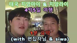 태국 치앙마이 & 치앙라이 4박5일 여행편 - 클럽, 코끼리체험, 골프, 호텔, 수영, 라이브 펍, 마이스토리, 댐, 길거리음식, 백색사원(화이트템플), 싱아파크, 쁘라뚜 타프래