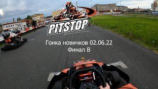 Гонка Новичков, PitStop Нарвская, 02.06.22 Финал Б