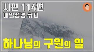 [매일성경큐티] 12월 26일 (목) 시편 114편 "그분의 일하심: 구원" [10분 말씀나눔]