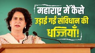 संविधान विरोधी महायुति को सबक सिखाएगी जनता | Priyanka Gandhi | Maharashtra | Assembly Elections