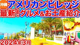 【沖縄旅行/アメリカンビレッジ】沖縄へきたら絶対行くべきいまのアメリカンビレッジをお届け！パンケーキに生ドーナツ、ピザなど海を見ながら食べられるおすすめグルメや沖縄土産もご紹介！