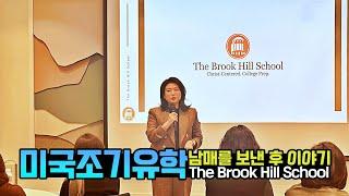 미국 보딩스쿨에 남매를 보낸 엄마의 소감과 아이들 이야기