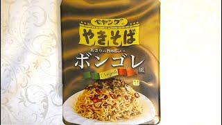 まるか食品 ペヤング ボンゴレ風やきそば 食べてみた (カップ麺日記 No.1043)