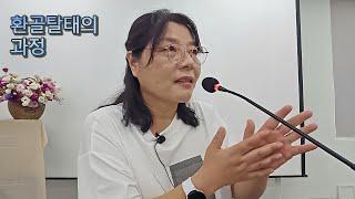 환골탈태의 과정