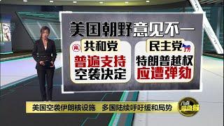 下令空袭伊朗属越权?   民主党: 特朗普应被弹劾 | 八点最热报 22/06/2025