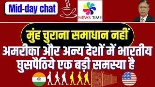 अमरीका/अन्य देशों में भारतीय घुसपैठिये एक बड़ी समस्या है इससे हम मुंह चुरा नहीं सकते