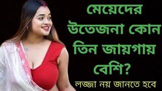 মেয়েদের কোন তিন জায়গায় বেশি উতেজনা ।।Boudir Gk।।যৌন প্রশ্ন