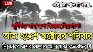 আবহাওয়ার খবর আজকের, 26 October 2024, Bangladesh Weather Report