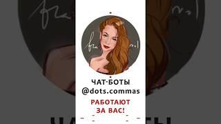 Реклама для чат-ботов. Promotional video for business