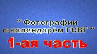 "Фото с Календарем ГСВГ" - Кто в каких городах служил. часть 1