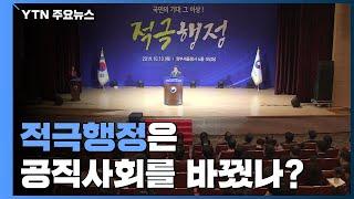 적극행정은 공직사회를 바꿨나? / YTN