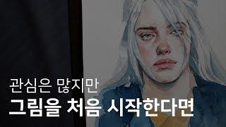 그림을 시작하는 당신에게