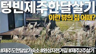 제주도 한달살기 지금이 최적기!