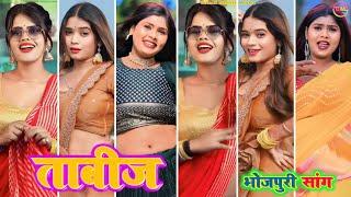 #video । ताबीज ~ Tabij । Bhojpuri tiktok video New 2024 । #tiktok । Bhojpuri song