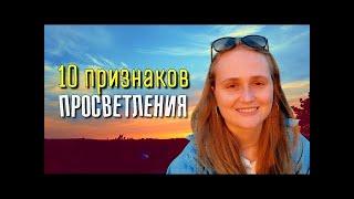 Как распознать свой духовный ростПРОБУЖДЕНИЕНаташа Икстлан @natasha.ixtlan